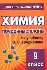 Химия. 9 класс. Поурочные планы по учебнику О. С. Габриеляна