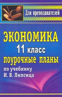 Экономика. 11 кл. Поурочные планы по уч. И. В. Липсица. ( Вита-Пресс, 2007).