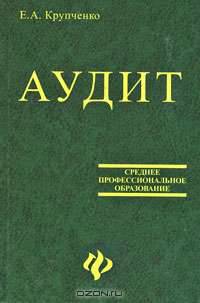 Аудит: Учебник для учащихся экономических колледжей. - 4-е изд. (Серия: 'Среднее профессиональное образование') .