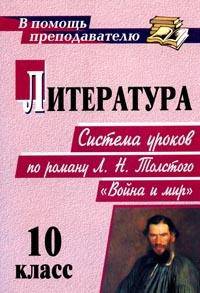 Литература. 10 класс. Система уроков по роману Л.Н. Толстого "Война и мир"