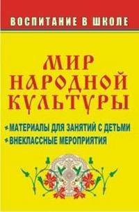 Мир народной культуры: материалы для занятий с детьми, внеклассные мероприятия