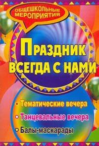 Праздник, который всегда с нами. Тематические и танцевальные вечера, балы-маскарады.