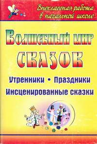 Волшебный мир сказок. Утренники, праздники, инсценированные сказки.