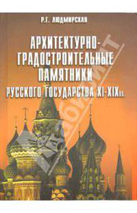 Архитектурно-градостроительные памятники XI-XIX веков