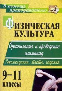 Физическая культура. 9-11 классы. Организация и проведение олимпиад: Рекомендации, тесты, задания
