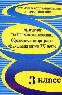 Развернутое тематическое планирование. 3 класс. Образовательная программа &quot;Начальная школа XXI века&quot;