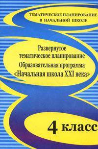 Развернутое тематическое планирование. 4 класс. Образовательная программа &quot;Начальная школа XXI века&quot;