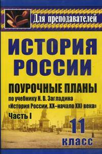 История России. Поурочные планы по учебнику Н.В. Загладина "История России. XX - начало XXI века". 11 класс. Часть I
