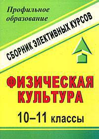 Физическая культура. 10-11 классы. Сборник элективных курсов