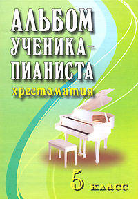 Альбом ученика-пианиста. Хрестоматия. 5 класс. Учебно-методическое пособие - 8 изд.