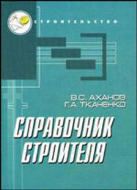 Справочник строителя. - 11-е изд. - (Строительство).