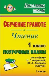 Обучение грамоте. Чтение. 1 кл. Ч. I. Поурочные планы по уч. Н. Г. Агарковой, Ю. А. Агаркова 'Азбука'. (Академкнига, 2007) (по прог. 'Перспективная начальная школа')