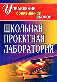 Школьная проектная лаборатория