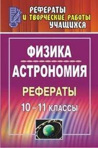 Физика и астрономия. 10-11 класс. Рефераты