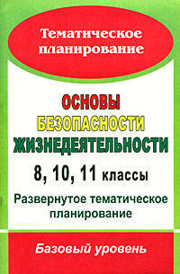 Основы безопасности жизнедеятельности. 8,10,11 классы. Развернутое тематическое планирование. Базовый уровень. По программе Смирнова