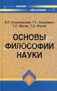 Основы философии науки. Учебное пособие для аспирантов