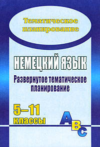 Немецкий язык. 5-11 класс. Развернутое тематическое планирование по программам И.Л. Бим, О.Ю. Зверловой