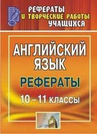 Английский язык. 10-11 класс. Рефераты