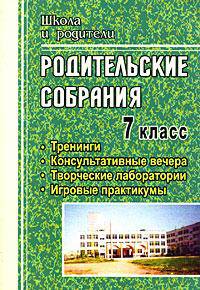 Родительские собрания. 7 класс. Тренинги. Консультативные вечера. Творческие лаборатории. Игровые практикумы