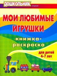 Мои любимые игрушки. Книжка-раскраска для детей 4-7 лет