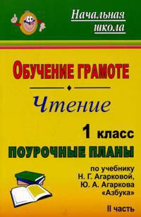 Обучение грамоте. Чтение. 1 класс. Поурочные планы по учебнику Н.Г. Агарковой, Ю.А. Агаркова "Азбука". Часть II