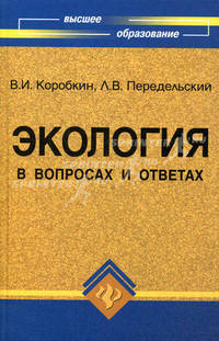 Экология в вопросах и ответах: учебное пособие. дп Изд. 5-е, доп. и перераб. Л.В.Передельский;