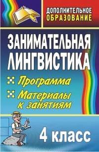 Занимательная лингвистика. 4 класс. Программа. Материалы к занятиям