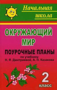 Окружающий мир. 2 кл. Поурочные планы по уч. Н. Я. Дмитриевой, А. Н. Казакова. (по программе Л. В. Занкова).