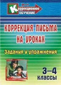 Коррекция письма на уроках. 3-4 классы. Задания и упражнения