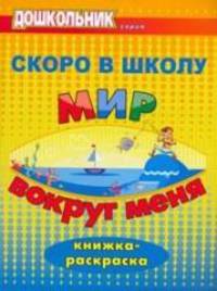 Скоро в школу. Мир вокруг меня. Книжка-раскраска