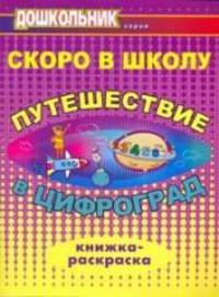 Скоро в школу. Путешествие в Цифроград. Книжка - раскраска. (Формат А4).
