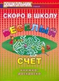 Скоро в школу. Веселый счет