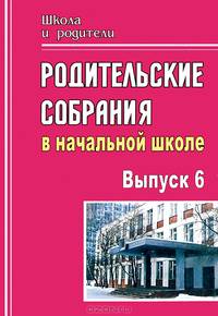 Родительские собрания в начальной школе. Выпуск 6