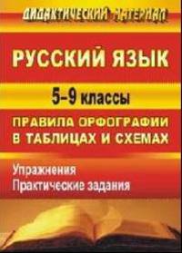 Русский язык. 5-9 классы: правила орфографии в таблицах и схемах. Упражнения, практические задания