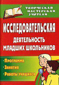 Исследовательская деятельность младших школьников. Программа. Занятия. Работы учащихся. (ФГОС).