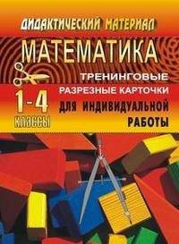 Математика. 1-4 классы. Тренинговые разрезные карточки для индивидуальной работы