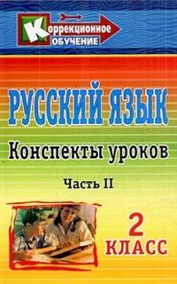 Русский язык. 2 класс. Часть 2. Конспекты уроков