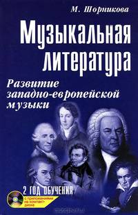 Музыкальная литература: развитие западно-европейской музыки: второй год обучения. Учебное пособие (+ CD-ROM)