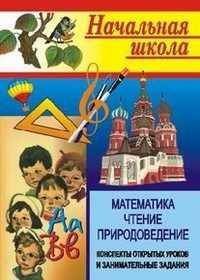 Математика. Чтение. Природоведение. Конспекты открытых уроков и занимательные задания