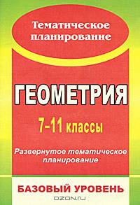Геометрия. 7-11 классы. Развернутое тематическое планирование. Базовый уровень. Линия Л.С. Атанасяна
