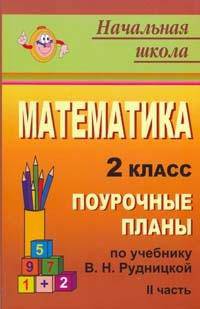 Математика. 2 кл. Ч. II. Поурочные планы по уч. В. Н. Рудницкой, Т. В. Юдачевой. (Вентана - Граф, 2008).