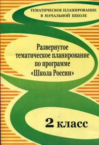 Развернутое тематическое планирование по программе &quot;Школа России&quot;. 2 класс