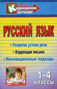 Русский язык. 1-4 классы. Развитие устной речи и коррекция письма. Инновационные подходы. Конспекты уроков, упражнения