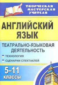 Английский язык. 5-11 классы: театрально-языковая деятельность: технология, сценарии спектаклей