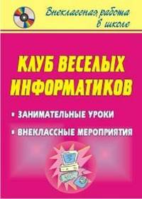 Клуб весёлых информатиков. Занимательные уроки, внеклассные мероприятия