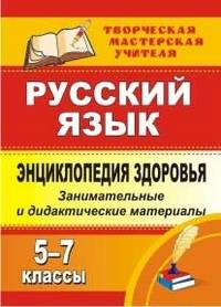 Энциклопедия здоровья на уроках русского языка. 5-7 классы: занимательные и дидактические материалы