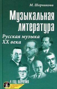 Музыкальная литература: русская музыка ХХ века. Четвертый год обучения. Учебное пособие (+ CD-ROM)