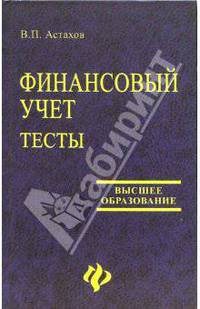 Финансовый учет. Тесты: учебное пособие