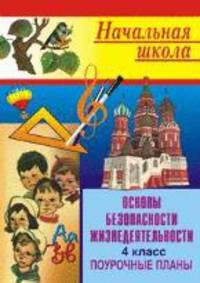 Основы безопасности жизнедеятельности. 4 класс. Поурочные планы