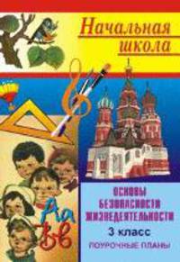 Основы безопасности жизнедеятельности. 3 класс. Поурочные планы